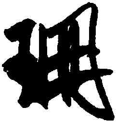 珊,米芾,書法字典